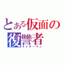 とある仮面の復讐者（ライダーマン）