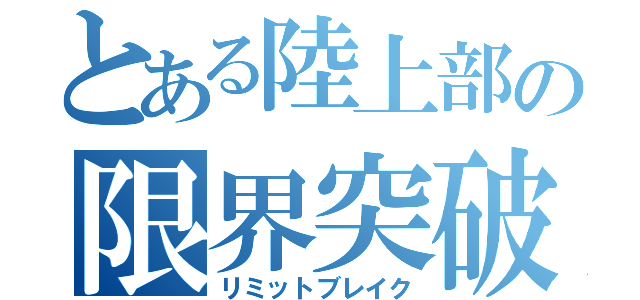 とある陸上部の限界突破（リミットブレイク）