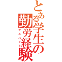 とある学生の勤労経験（アルバイト）