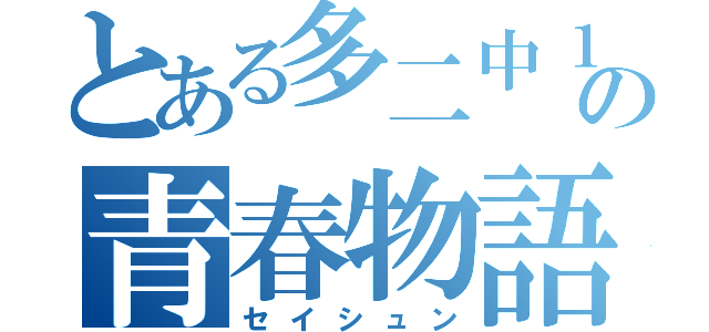 とある多二中１年の青春物語（セイシュン）