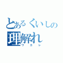 とあるくいしの理解れ（ワカレ）