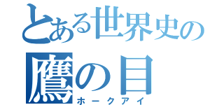 とある世界史の鷹の目（ホークアイ）