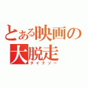 とある映画の大脱走（ダイナソー）