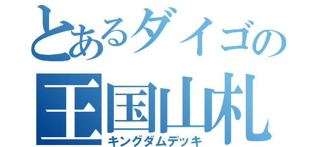 とあるダイゴの王国山札（キングダムデッキ）