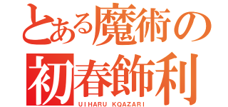 とある魔術の初春飾利（ＵＩＨＡＲＵ ＫＱＡＺＡＲＩ）