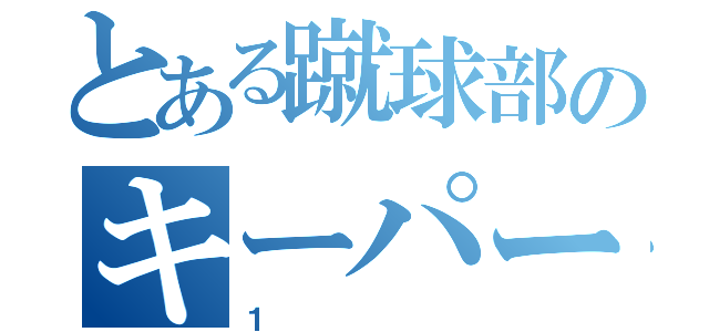 とある蹴球部のキーパー（１）