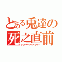 とある兎達の死之直前（シヌマギワファミリー）