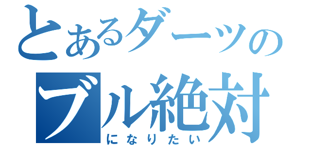 とあるダーツのブル絶対命中（になりたい）