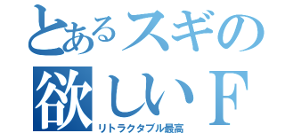 とあるスギの欲しいＦＤ３Ｓ（リトラクタブル最高）