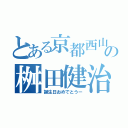 とある京都西山高校の桝田健治（誕生日おめでとうー）