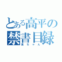 とある高平の禁書目録（高ちゃん）