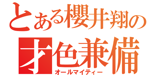 とある櫻井翔の才色兼備（オールマイティー）