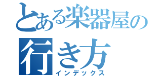 とある楽器屋の行き方（インデックス）