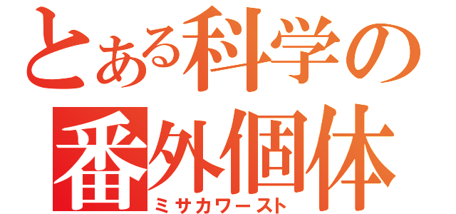 とある科学の番外個体（ミサカワースト）