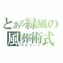 とある緑風の風葬術式（スピラーレ）