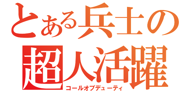 とある兵士の超人活躍（コールオブデューティ）