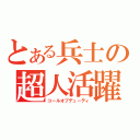 とある兵士の超人活躍（コールオブデューティ）