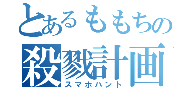 とあるももちの殺戮計画（スマホハント）