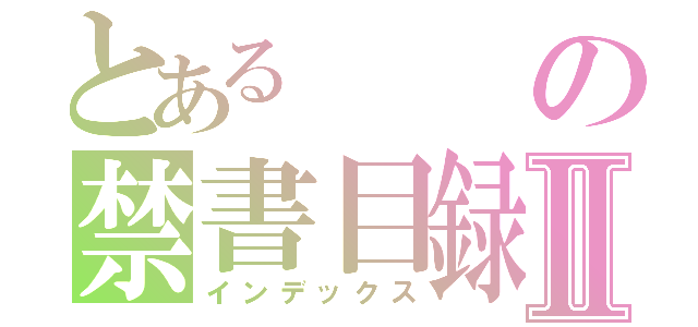 とあるの禁書目録Ⅱ（インデックス）