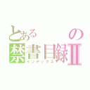 とあるの禁書目録Ⅱ（インデックス）