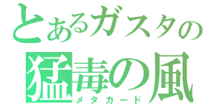 とあるガスタの猛毒の風（メタカード）