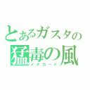 とあるガスタの猛毒の風（メタカード）