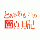 とあるあきよしの童貞日記（どーてい）