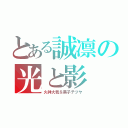 とある誠凛の光と影（火神大我＆黒子テツヤ）