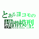 とあるヨコモの横滑模型（ドリフトラジコン）