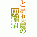 とある石矢魔の男鹿君（最強惡魔）