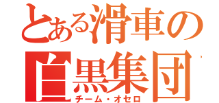 とある滑車の白黒集団（チーム・オセロ）