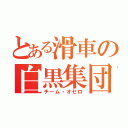 とある滑車の白黒集団（チーム・オセロ）