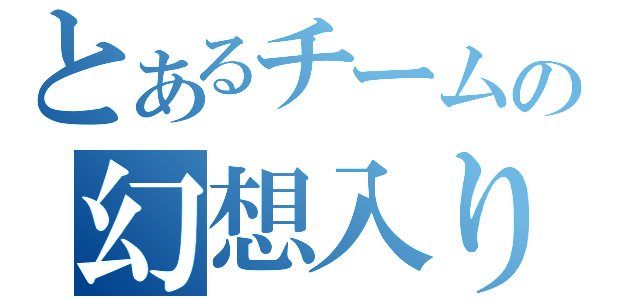 とあるチームの幻想入り（）