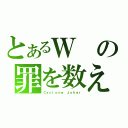 とあるＷの罪を数えろ！（Ｃｙｃｌｏｎｅ Ｊｏｋｅｒ）