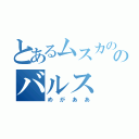 とあるムスカののバルス（めがああ）