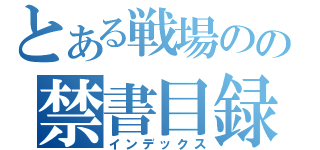 とある戦場のの禁書目録（インデックス）