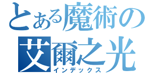 とある魔術の艾爾之光（インデックス）