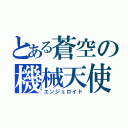 とある蒼空の機械天使（エンジェロイド）