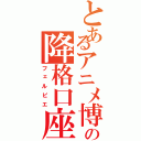 とあるアニメ博士           の降格口座（フェルピエ）