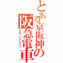 とある京阪神の阪急電車（マルーントレイン）