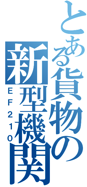 とある貨物の新型機関車（ＥＦ２１０）