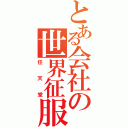 とある会社の世界征服（任天堂）