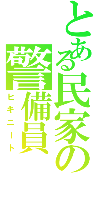 とある民家の警備員（ヒキニート）