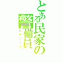 とある民家の警備員（ヒキニート）