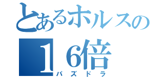 とあるホルスの１６倍（パズドラ）