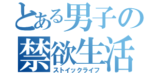 とある男子の禁欲生活（ストイックライフ）