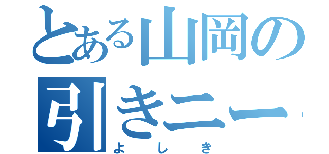 とある山岡の引きニート（よしき）