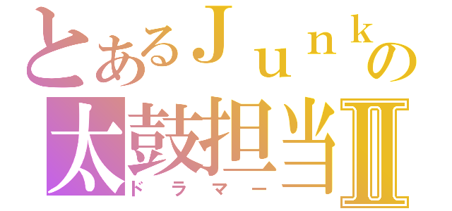 とあるＪｕｎｋの太鼓担当Ⅱ（ドラマー）