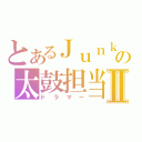 とあるＪｕｎｋの太鼓担当Ⅱ（ドラマー）