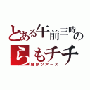 とある午前三時のらもチチ（魔界ツアーズ）